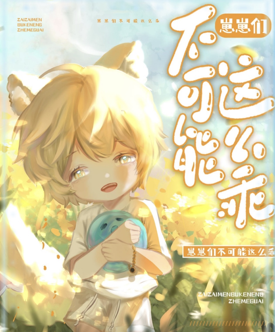 Bọn Nhóc Không Thể Nào Ngoan Như Vậy Được! 