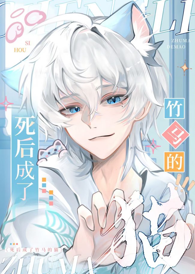 Sau Khi Chết, Tui Liền Biến Thành Mèo Của Thanh Mai Trúc Mã