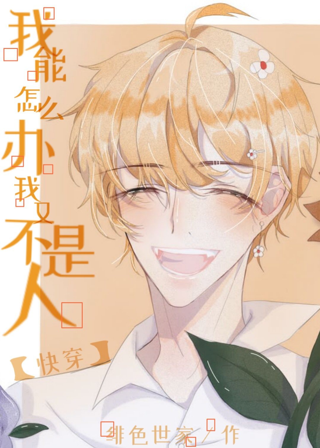 Ta có thể làm gì bây giờ chứ? Ta cũng đâu phải là người! [xuyên nhanh]